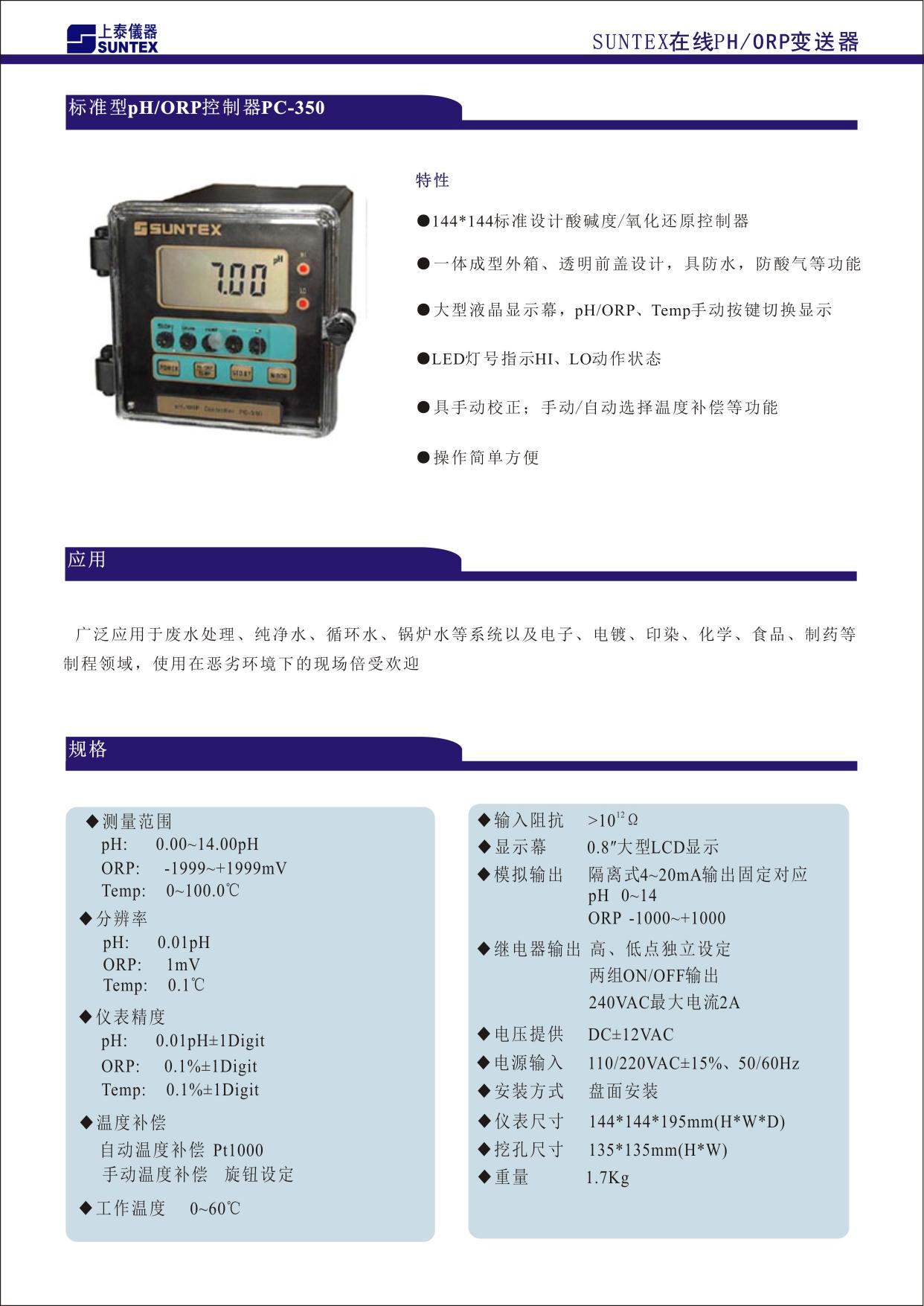 144X144 標準設計酸堿度/氧化還原變送器 ■ 一體成型外箱、透明前蓋設計，具防水、防酸氣等功能 ■ 大型液晶顯示幕，pH/ORP、Temp.手動按鍵切換顯示 ■ LED 燈號指示 Hi、Lo 動作狀態(tài) ■ 具手動校正；手動/自動選擇溫度補償?shù)裙δ?■ 操作簡單方便